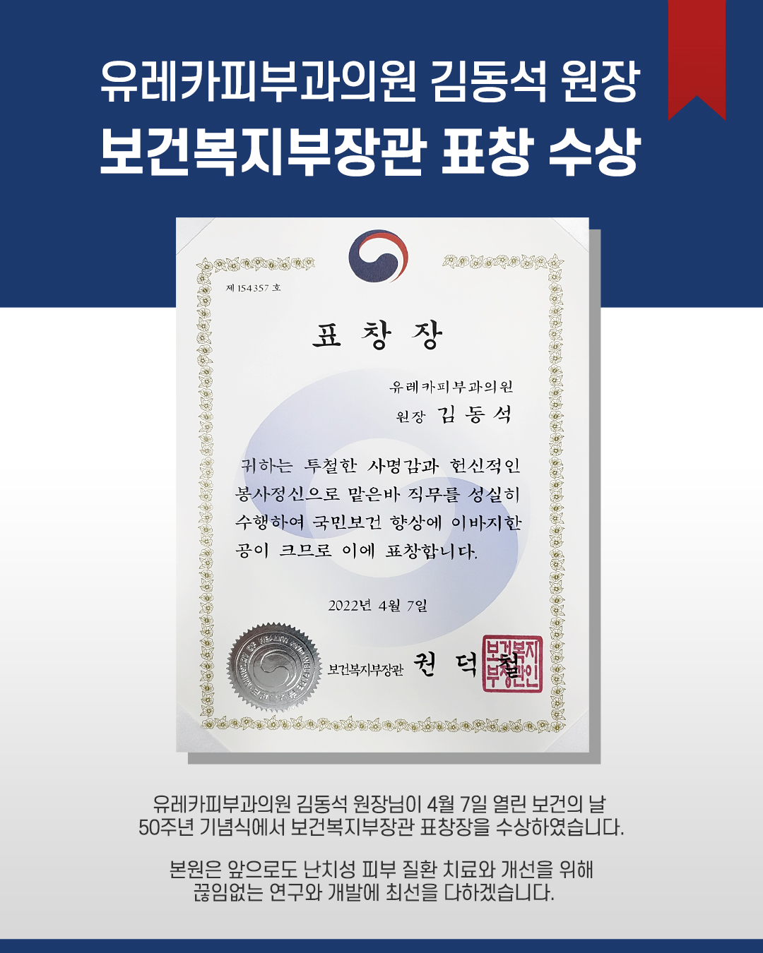 유레카피부과_김동석원장_보건복지부장관표창수상.jpg